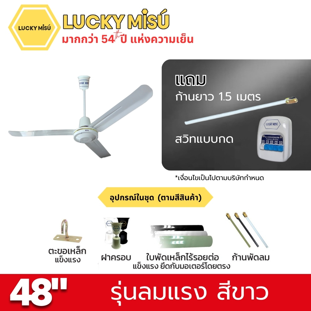 พัดลมติดเพดาน ขนาด 48 นิ้ว ลัคกี้มิตซู รุ่น LM48 สีขาว (รุ่นลมแรง ก้านยาว 1.5 เมตร,ปรับความเย็น 4 ระดับ)_4